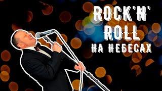 “Рок-н-Ролл На Небесах!!!” Rock and Roll In Heaven!!! Сергей Корнеев