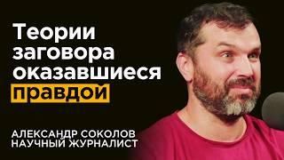 Научный журналист: есть ФАКТЫ о которых лучше не знать. Про теории заговора - Александр Соколов