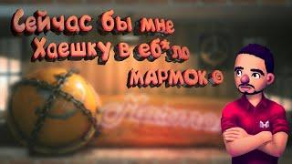 ТОП 25 Самых Смешных Фраз Мармока | Marmok Смешные Моменты кс го