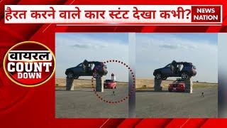 Viral Count Down: हैरतअंगेज करने वाले कार Stunt ! Road Stunt viral Car Driver perform amazing stunt