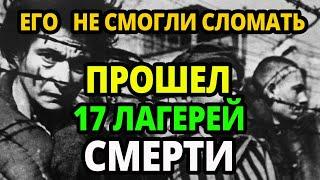 Мы ПОМНИМ. Он Прошел 17 КОНЦЛАГЕРЕЙ и Все Равно Стал ВЕЛИЧАЙШИМ ЧЕМПИОНОМ в ИСТОРИИ.