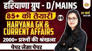 HSSC CET MAINS / GROUP D CLASSES | HARYANA GK AND CURRENT AFFAIRS QUESTIONS | BY POOJA MA'AM