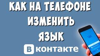 Как Поменять Язык в ВК в Приложении на Телефоне / Как Изменить Язык в ВКонтакте