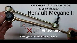 Усиленные стойки стабилизатора Renault Megane II ( на сайлентблоках )