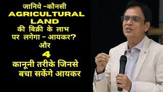 How to save  tax on capital gain from sale of agricultural land/कृषि भूमि के लाभ पर कर केसे बचायें