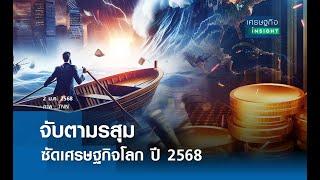 จับตามรสุมซัดเศรษฐกิจโลก ปี 2568 | เศรษฐกิจInsight 2 ม.ค.68