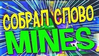 PLAY2X - СОБРАЛ СЛОВО MINES, ЧЕЛЛЕНДЖ!