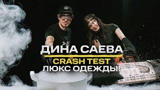 NE Crash Test: Дина Саева - Жидкий азот, петарды в кроссовках, бензопила!