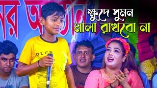 আহা আর আসবে না ক্ষুদে ভাইরাল শিল্পী সুমন | শেষ স্মৃতি এই গান । Sumon