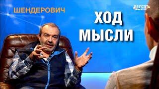 Будет ли гражданская война в России? - ХОД МЫСЛИ с Виктором Шендеровичем *