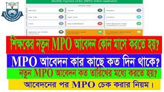 নতুন Mpo আবেদন কত তারিখের মধ্যে করতে হবে? ফাইল কার কাছে কত দিন থাকে?  Mpo File Check A to Z