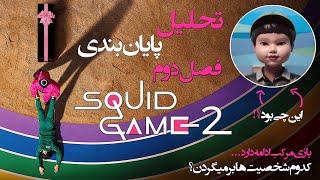 تحلیل و موشکافی پایان فصل دوم Squid Game 2 | پیشبینی فصل سوم