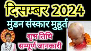 मुंडन संस्कार शुभ मुहूर्त दिसम्बर 2024 |Mundan Muhurt Ceremony 2024/Mundan Muhurt 2024 Mein December