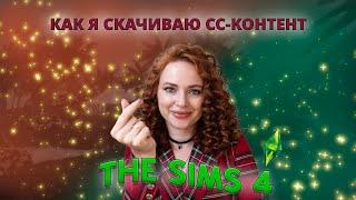 КАК СКАЧАТЬ СС-КОНТЕНТ ДЛЯ THE SIMS 4