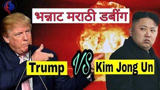 Trump vs Kim Jong Un | Marathi Dubbing | Ramdas Athawale | Trump Tatya | MVF | North Korea