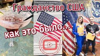 Получение гражданства США 2024.Наша история