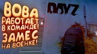 ВОВА РАБОТАЕТ В КОМАНДЕ В DAYZ! - ЗАМЕС НА WMC! - ДЕМОНИЧЕСКОЕ ВЫЖИВАНИЕ #6