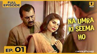 Na Umra Ki Seema Ho | Episode 01 | ना उम्र की सीमा हो | Tarakesh Chauhan | Ullu Web Series YouTube