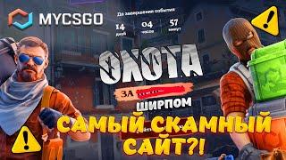 MYCSGO САМЫЙ СКАМНЫЙ САЙТ? ЧЕСТНАЯ ПРОВЕРКА БЕЗ ПОДКРУТА!