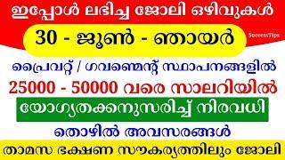 Job Vacancy Malayalam 2024 | ഇന്നത്തെ ജോലി | Kerala Job Vacancy | Job Vacancy 2024 | #keralajob #job