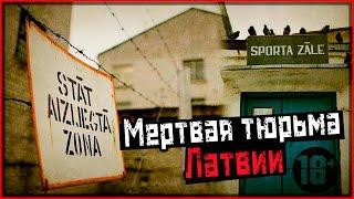 Мертвая тюрьма заключённого #263 в Европе | Заброшенная тюрьма