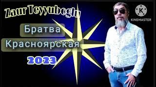 Zaur Teyyuboglu _ Братва Красноярская _ 2023 mp3