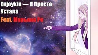 Припев "Enjoykin — Я Просто Устала" (feat.  Марьяна Ро)