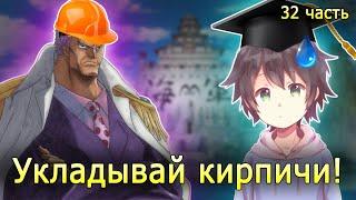 [Достижение #32] ОБУЧЕНИЕ У ЗЕФИРА! (ДОНАТ)/ альтернативный сюжет ван пис/ избушка хомяка