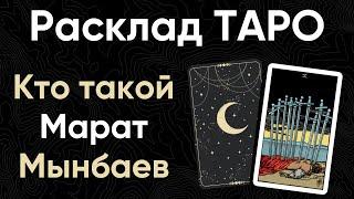 Тёмная сторона Марата Мынбаева | Расклад карт Таро про руководителя Amir Capital