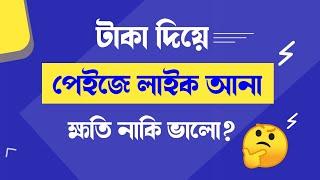 টাকা দিয়ে ফেসবুক পেইজে লাইক আনা ভালো নাকি ক্ষতি? By TN towhid