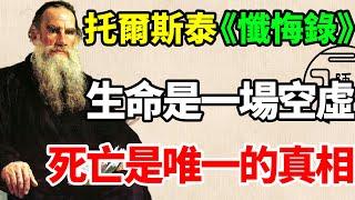 托爾斯泰《懺悔錄》：人生的意義，不是要幹多大的事業，不是要有多大的成就，而是我們成了我們，在這一生中，我們做了自己想做的事，並沒有虛度自己的人生。