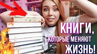 10 КНИГ, КОТОРЫЕ ИЗМЕНИЛИ МОЮ ЖИЗНЬ