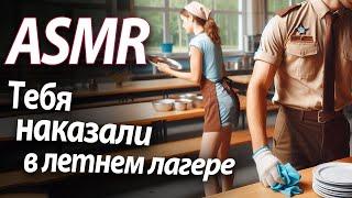 ASMR RP Тебя наказали в летнем лагере [M4F]