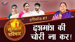 दशमांश की चोरी ना कर! || खुशहाल परिवार || महिलाओं के लिए एक विशेष कार्यक्रम || Episode 41