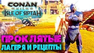 Conan Exiles: Isle оf Siptah (Новое выживание)  Лагеря проклятых  Бойцы и рецепты 