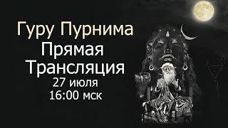 Сатсанг с Садхгуру — Гуру Пурнима 27 июля 2018