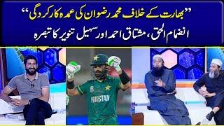 𝐏𝐚𝐤 𝐕𝐒 𝐈𝐧𝐝𝐢𝐚: Mohammad Rizwan Ki Performance Per Inzamam Ul Haq, Mushtaq Ahmed Ka Tabsara