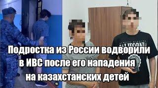 Подростка из России водворили в ИВС после его нападения на казахстанских д..тей