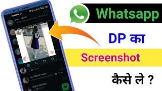 WhatsApp DP Ka Screenshots Kaise Le | Whatsapp Screenshot Block | learn with subho