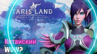 Стоит ли играть в ТАРИСЛЭНД ? ► TARISLAND НОВАЯ MMORPG НА РУССКОМ 2024 ► Финальный Бета Тест .