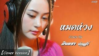 หมดห่วง - มินตรา น่านเจ้า【Cover Version】