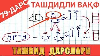 ТАЖВИД ДАРСЛАРИ 79-ДАРС | Ташдидли вақф 6-вақф | Tashdidli vaqf 6-vaqf