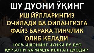 Хозироқ Шу Дуони Уқинг ин шаа Аллоҳ натижасини тезда кўрасиз || дуолар