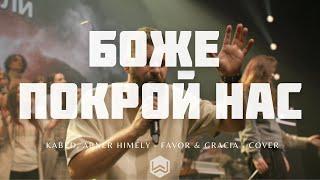 Боже Покрой Нас | Lindell Cooley |  - M.Worship (Cover)