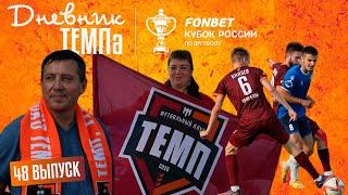 Дневник «Темпа» Выпуск № 48. «ТЕМП» В FONBET КУБКЕ РОССИИ!!!