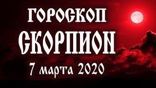 Гороскоп на сегодня 7 марта 2020 года Скорпион  Полнолуние через 2 дня