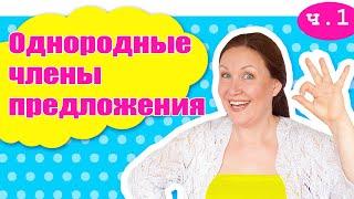 Урок однородные члены предложения. Простое объяснение правил русского языка