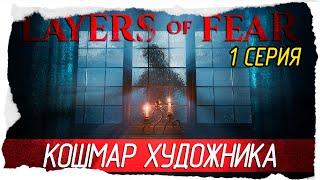 Layers of Fear 2023 -1- КОШМАР ХУДОЖНИКА [Прохождение на русском]  СТРИМ