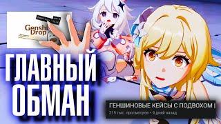 "РАЗОБЛАЧЕНИЕ" ГЛАВНОГО СКАМА в Genshin Impact!