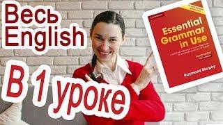 Весь английский за 2 часа! Урок-шпаргалка по книге Красный Murphy | Английский язык с нуля